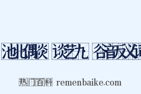 池北偶谈·谈艺九·谷音反义词是什么意思的图片
